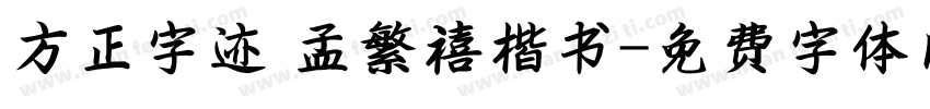 方正字迹 孟繁禧楷书字体转换